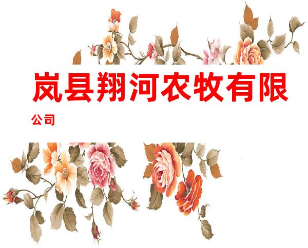岚县翔河农牧有限公司